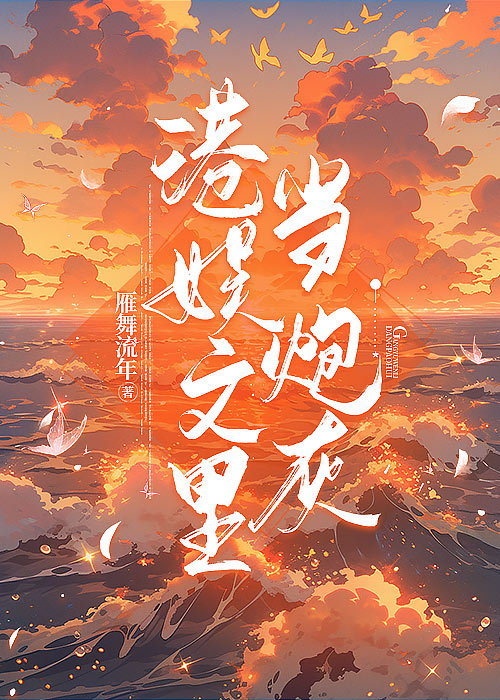 港娱文里当炮灰的女配