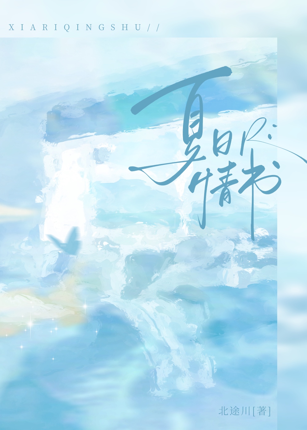夏日情书免费阅读全集