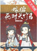 嫁给死对头后免费阅读
