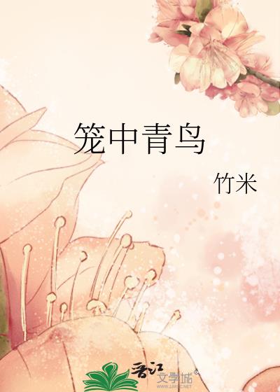 笼中鸟释义