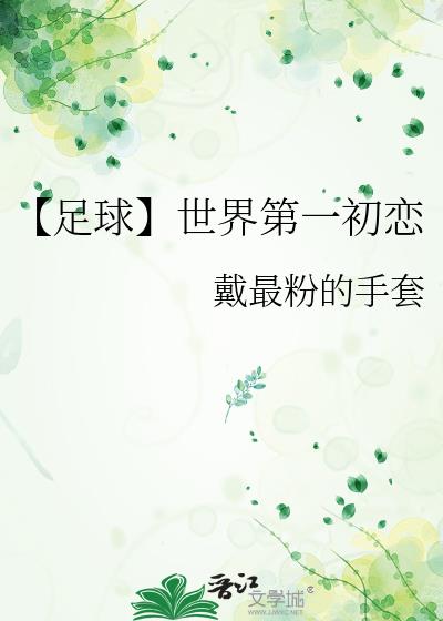 足球世界第一俱乐部身价