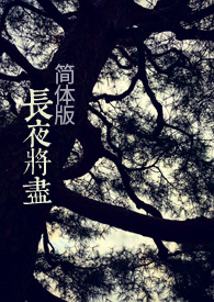 长夜将明百度