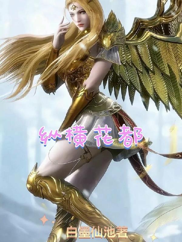 纵横花都之逆袭人生陈雪是谁