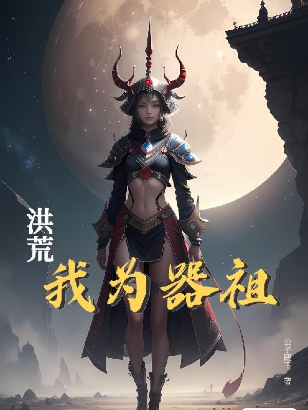 洪荒之我为先天人族