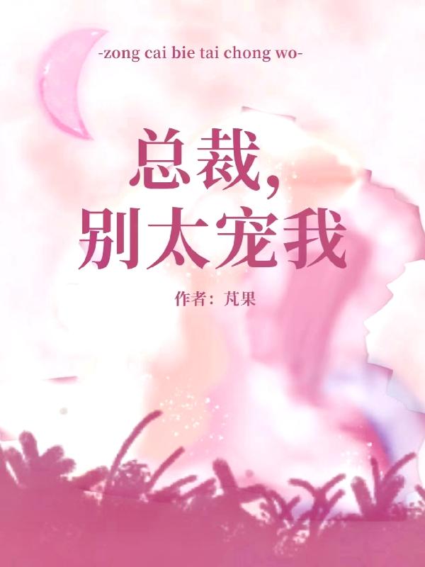 总裁别太坏之契约夫妻