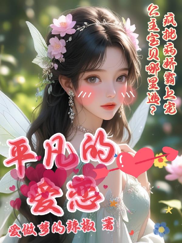 平凡的爱经典语句