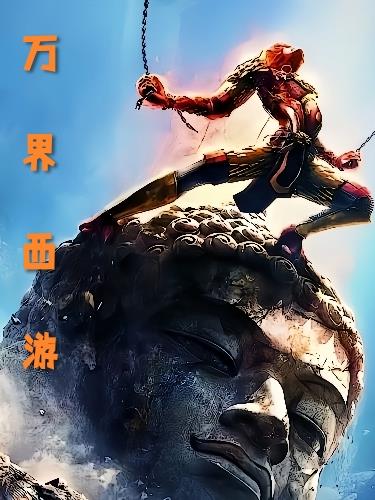 万界西游电子书