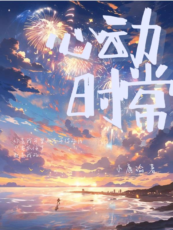 心动时心跳的声音