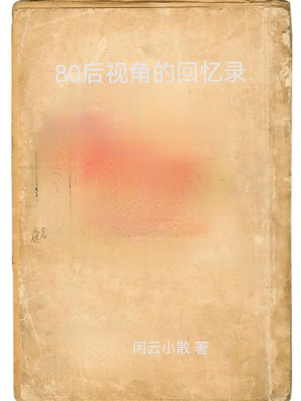 80后的回忆闽南语怎么说