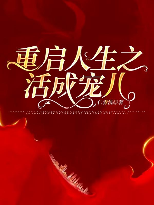 重启人生小说简介