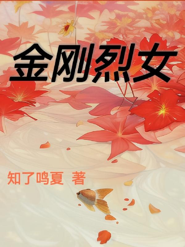 金刚中的女主角