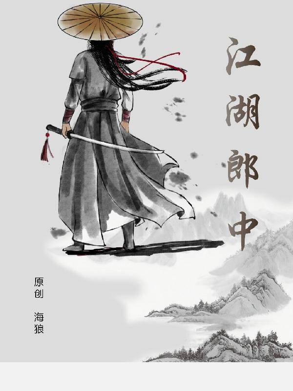 江湖郎中图片表情包