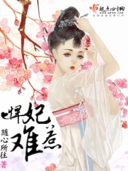 悍妃难驯夫君太嚣张小说