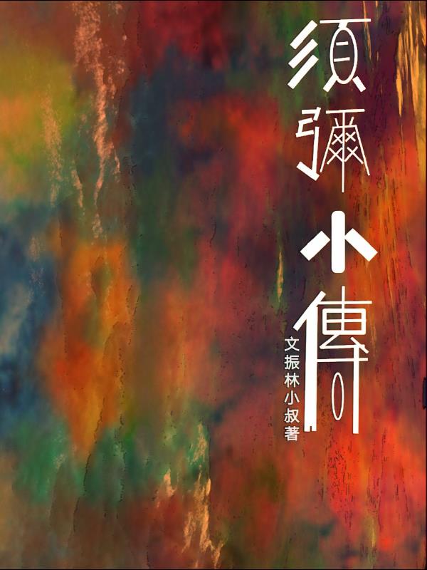 须弥藏芥子芥子纳须弥
