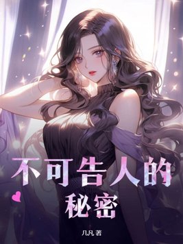 不可告人的秘密免费观看