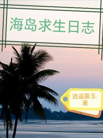 海岛求生记下载安装