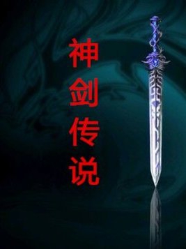 神剑传奇动画
