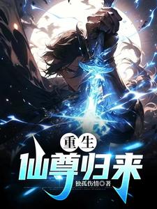 重生仙尊在地球