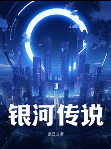 银河传说国语下载