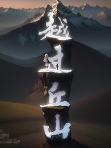 越过山丘的下一句