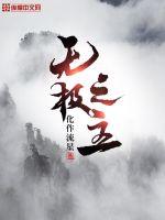 无极之路刘日结局