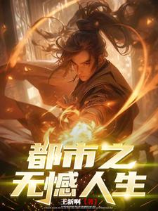 都市无敌人生小说阅读