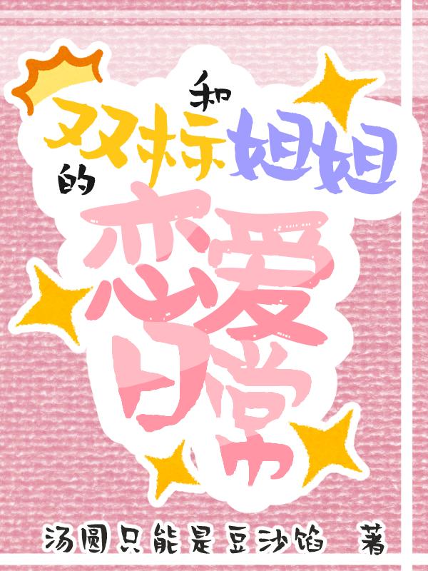 和双标姐姐的恋爱日常晋江