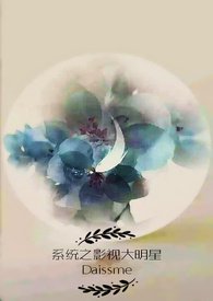 系统之影视大明星目录