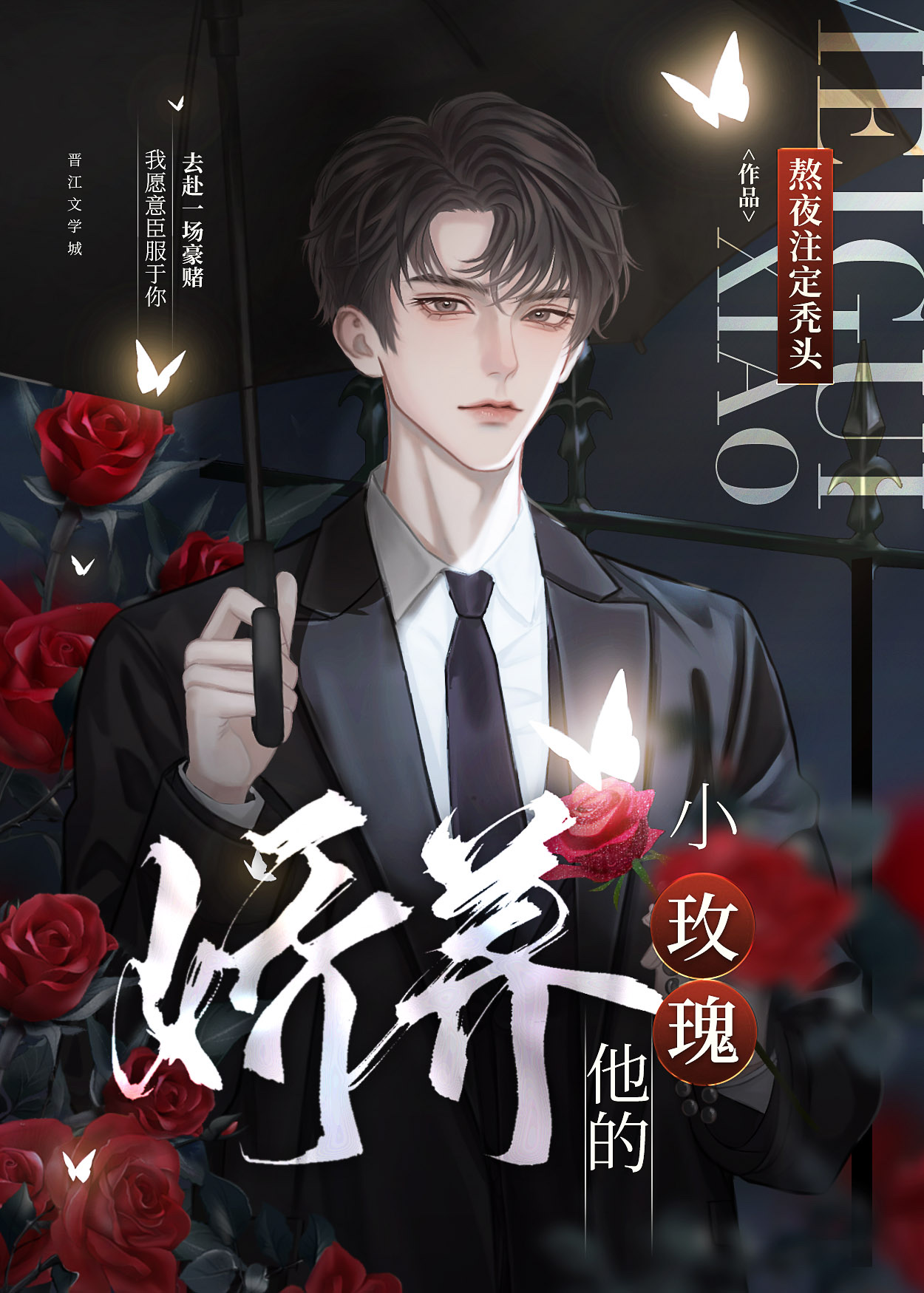 娇养他的小玫瑰小说结局