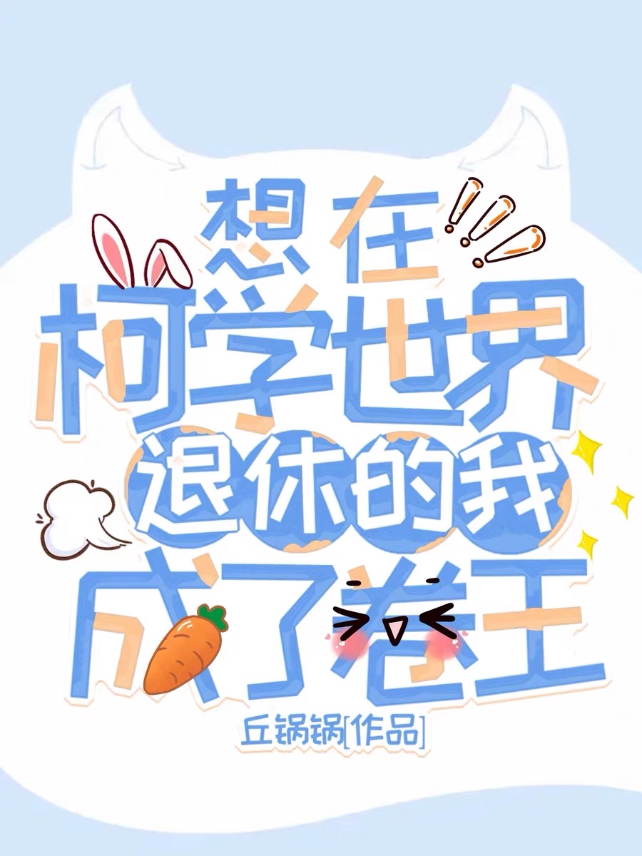 想在柯学世界退休的我成了卷王番外