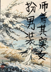 师尊女扮男装的小说