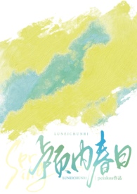 颅内春日番外