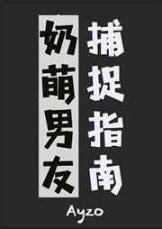 天师的奶萌男友捕捉指南小说