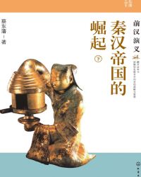 秦汉帝国兴亡史