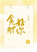 贪财好你全文免费阅读番外