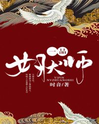 一品女天师txt电子书下载