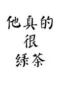 他真的很烦用英文怎么说