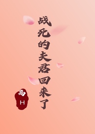 战死的夫君回来了1v2哪里看