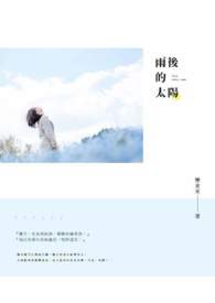 雨后的太阳随笔