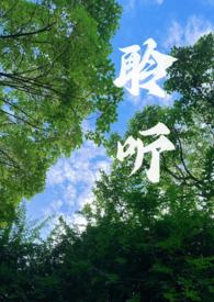 聆听校园之美600字