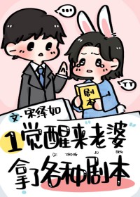 一觉醒来媳妇带娃跑了